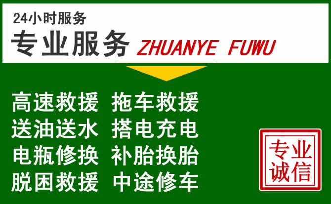 夏河附近汽车道路救援 夏河附近汽车道路救援